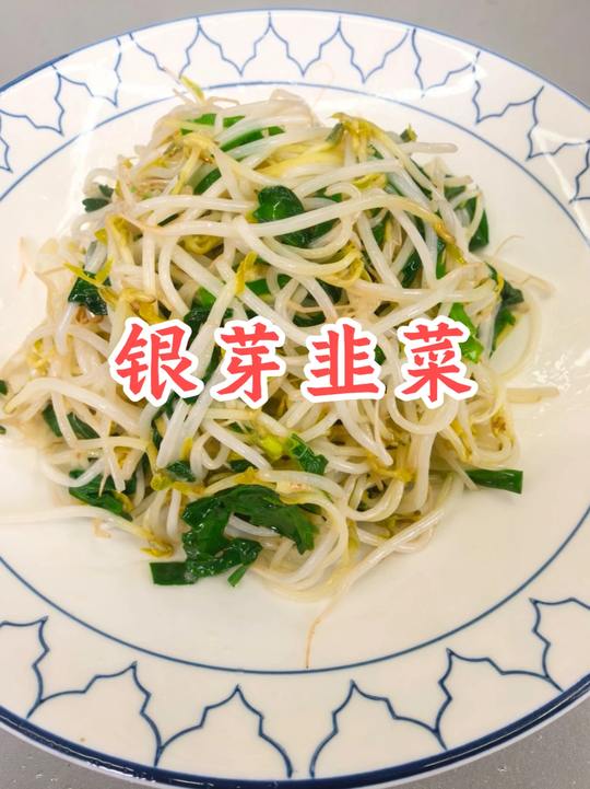 家常菜：银芽韭菜