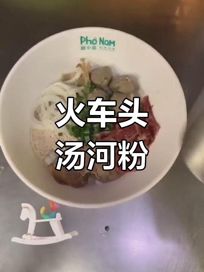 越南火车头汤河粉的由来