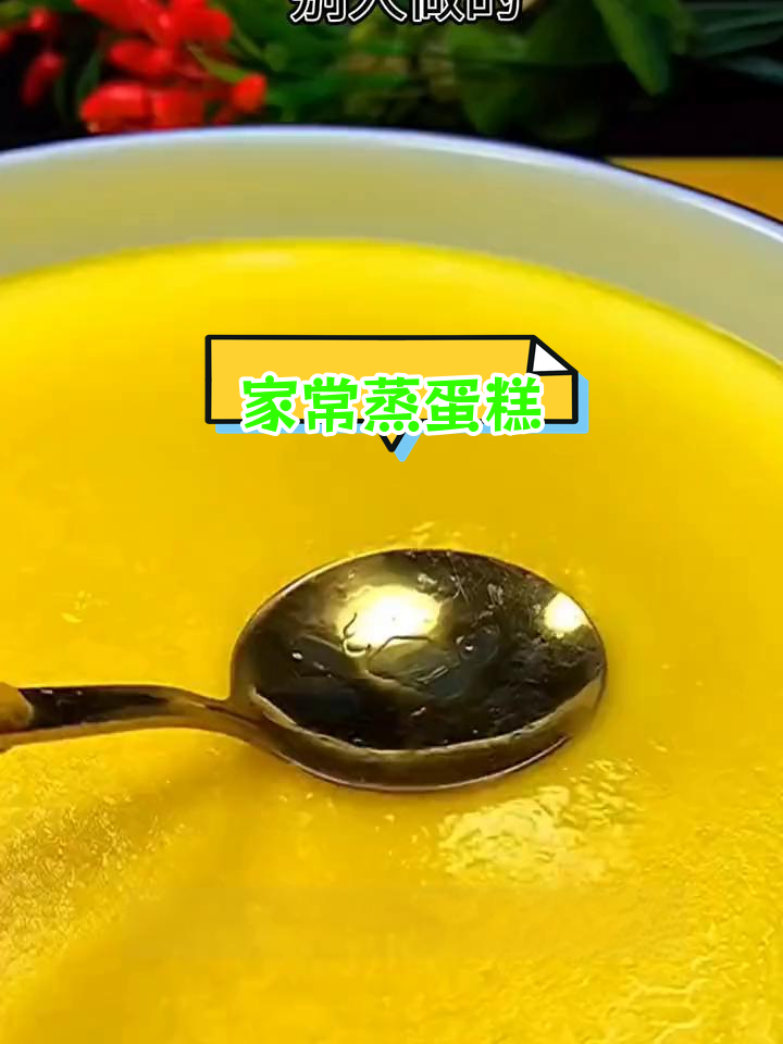 蒸鸡蛋糕的完美做法,嫩滑又美味