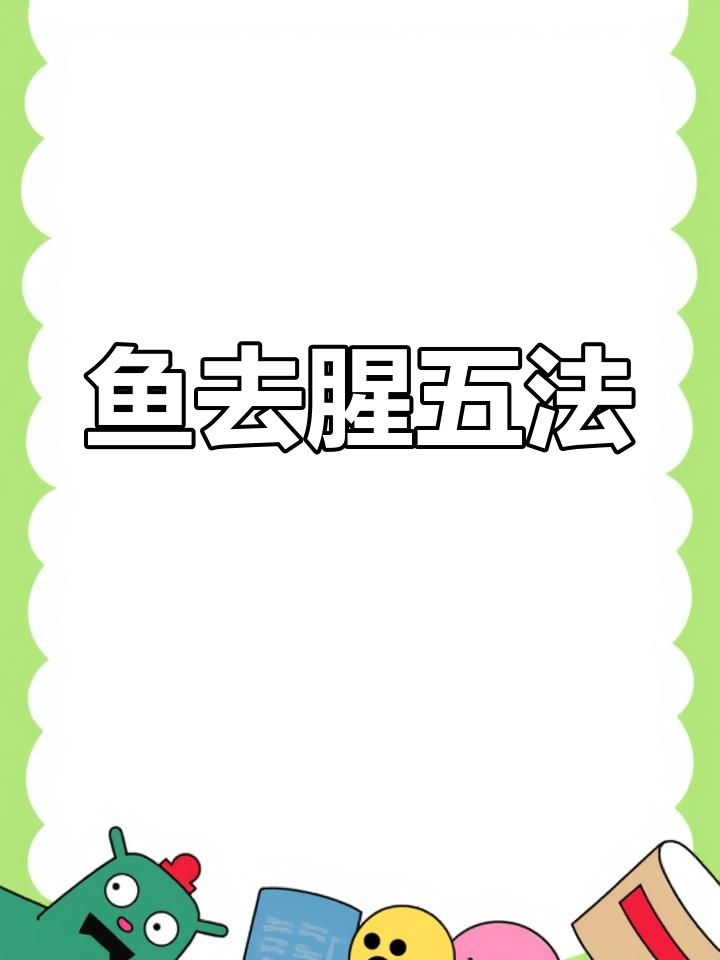 如何去除鱼腥味,五个关键步骤