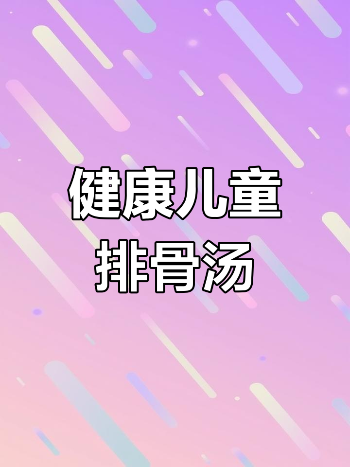 简易排骨汤,不加香料更健康,适合孩子饮用!