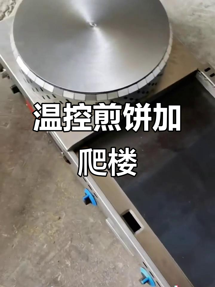 温控煎饼机与油炸铁板组合,轻松创业新选择
