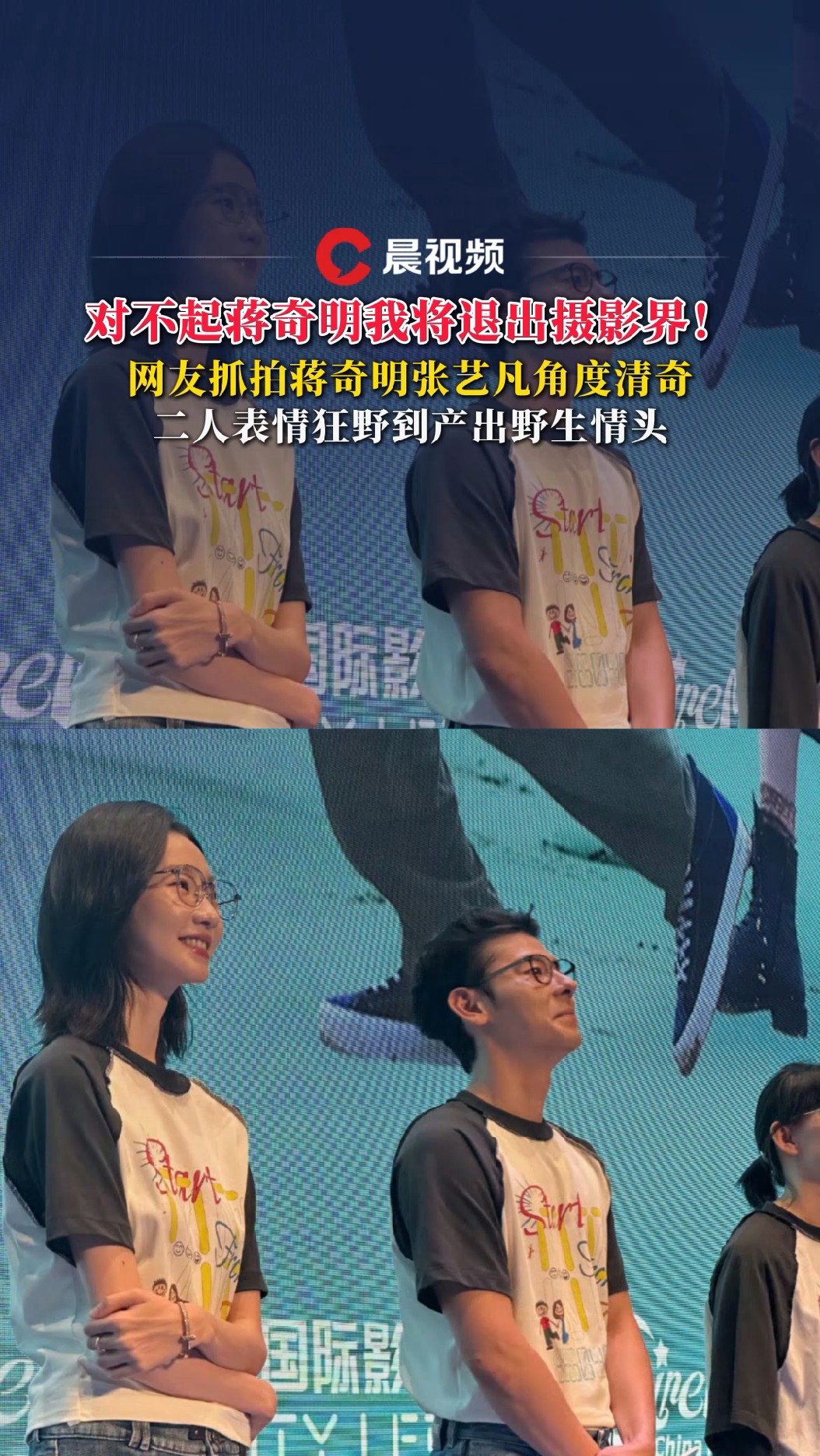 对不起蒋奇明我将退出摄影界!网友抓拍蒋奇明张艺凡角度清奇表情狂野