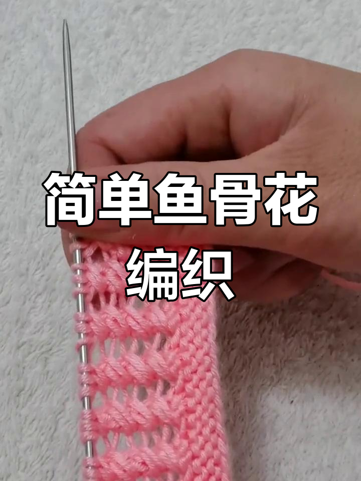 鱼骨花编织基础教程,轻松掌握镂空设计