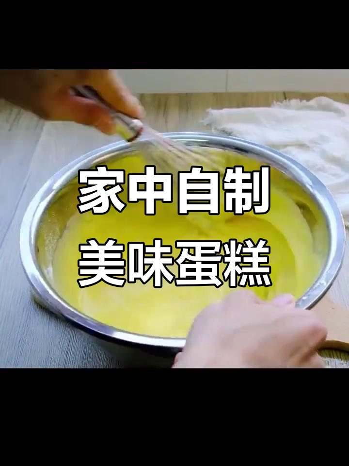 家里有预拌粉,轻松做蛋糕,孩子再也不闹着去外面买了!