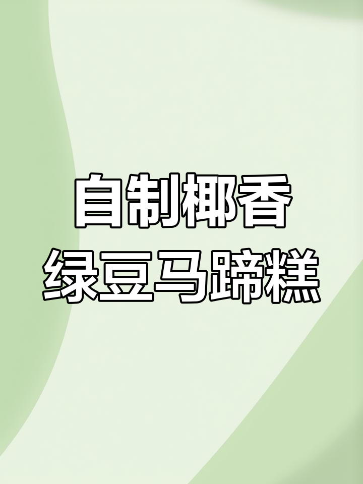 椰香绿豆马蹄糕,细腻又美味,大人小孩都爱不释手