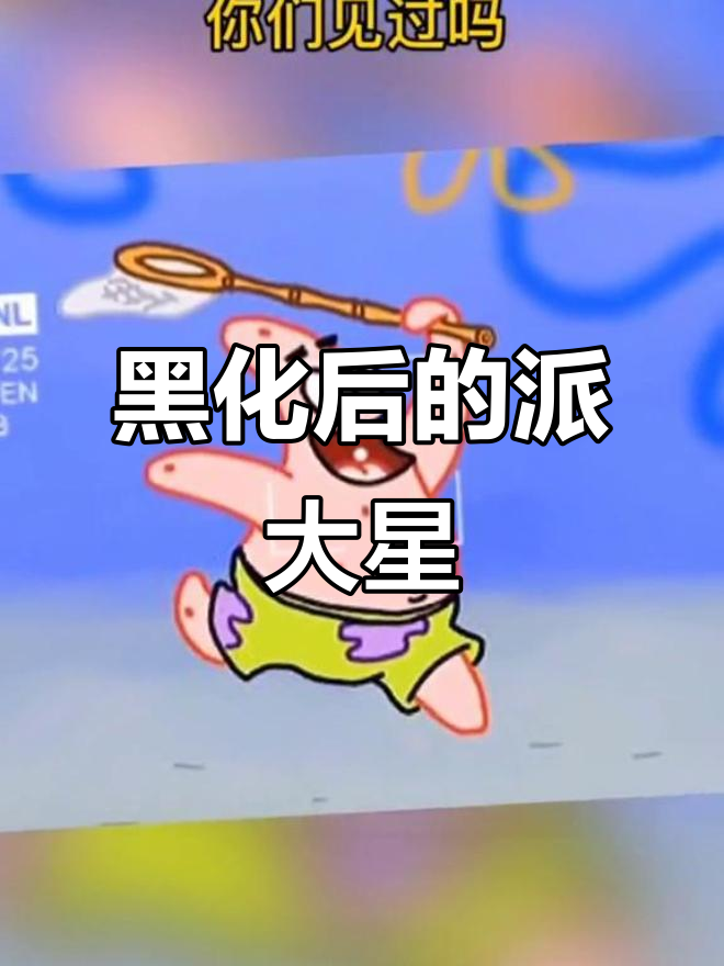 黑化派大星来袭,效果惊艳!