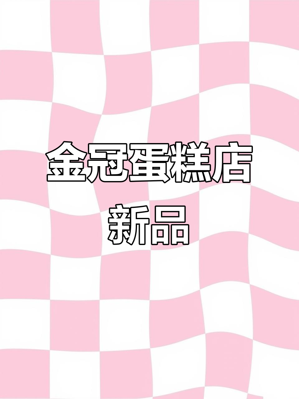 霍山金冠蛋糕店,本地美食新风尚