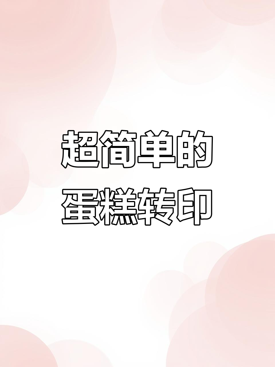 轻松掌握蛋糕转印技巧,文字轮廓描画超简单