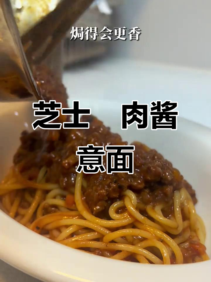 芝士焗肉酱意面，烤箱一烤就搞定！