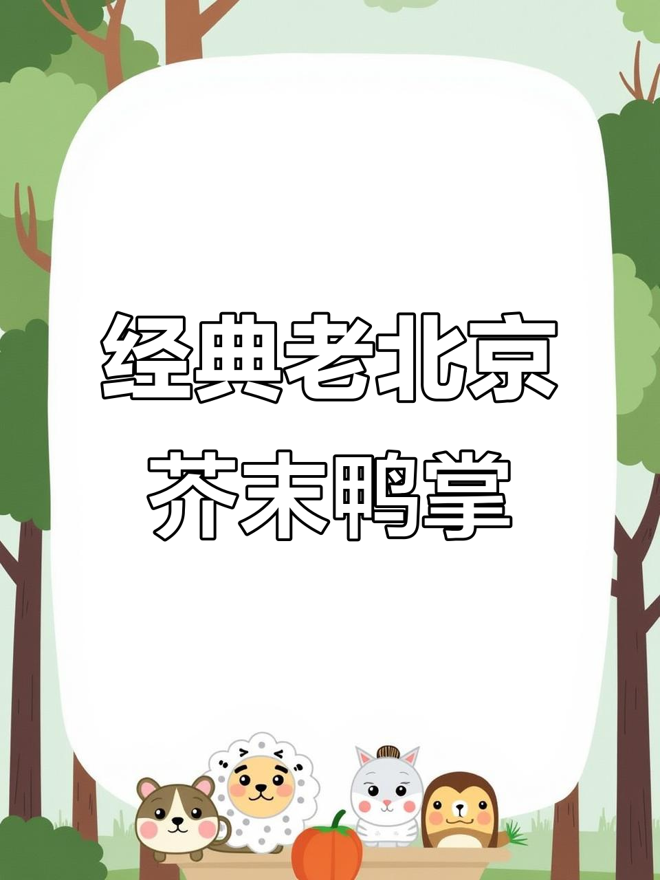 老北京芥末鸭掌,脆嫩爽口让你泪流满面