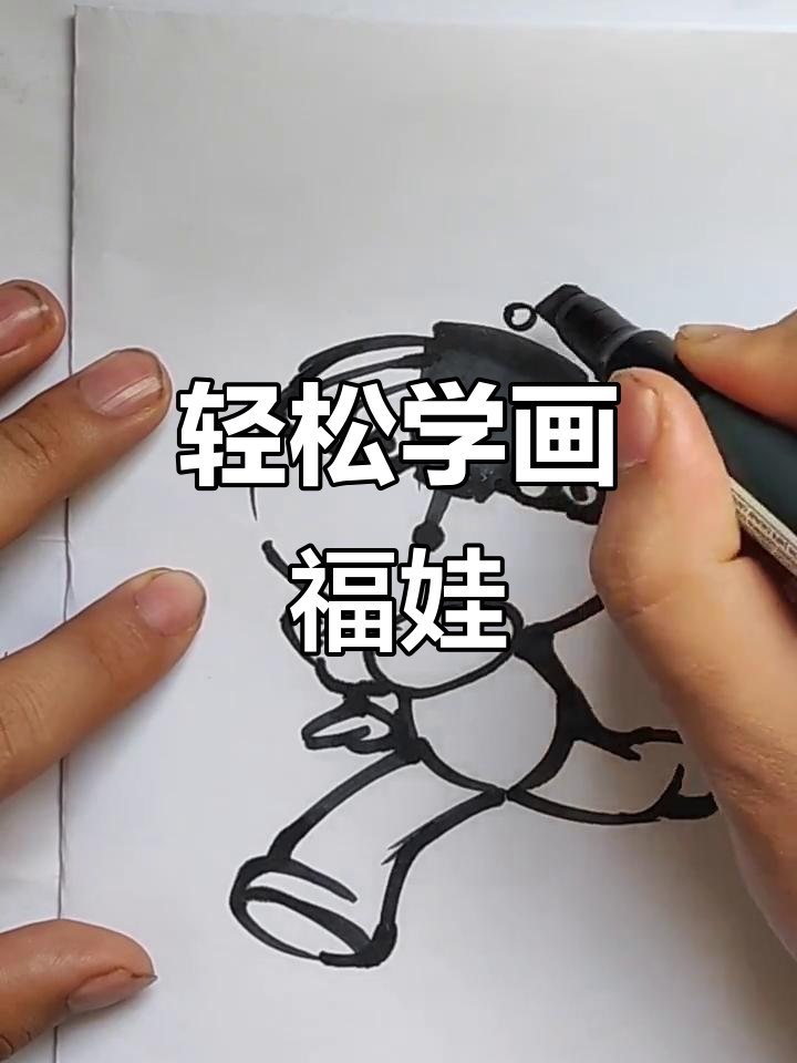 00后的创意福娃画法,简单又有趣!