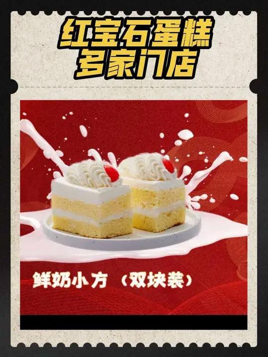 上海人基本都吃过的红宝石蛋糕，现在18.6带走2块