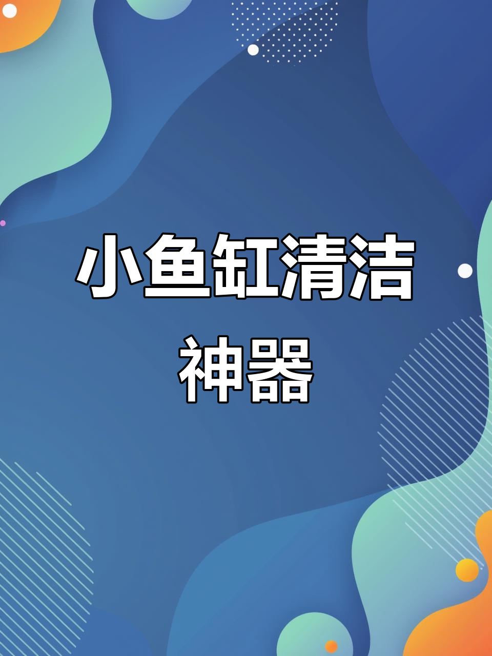 这款刷子适合小鱼缸,清洁彻底又不伤玻璃