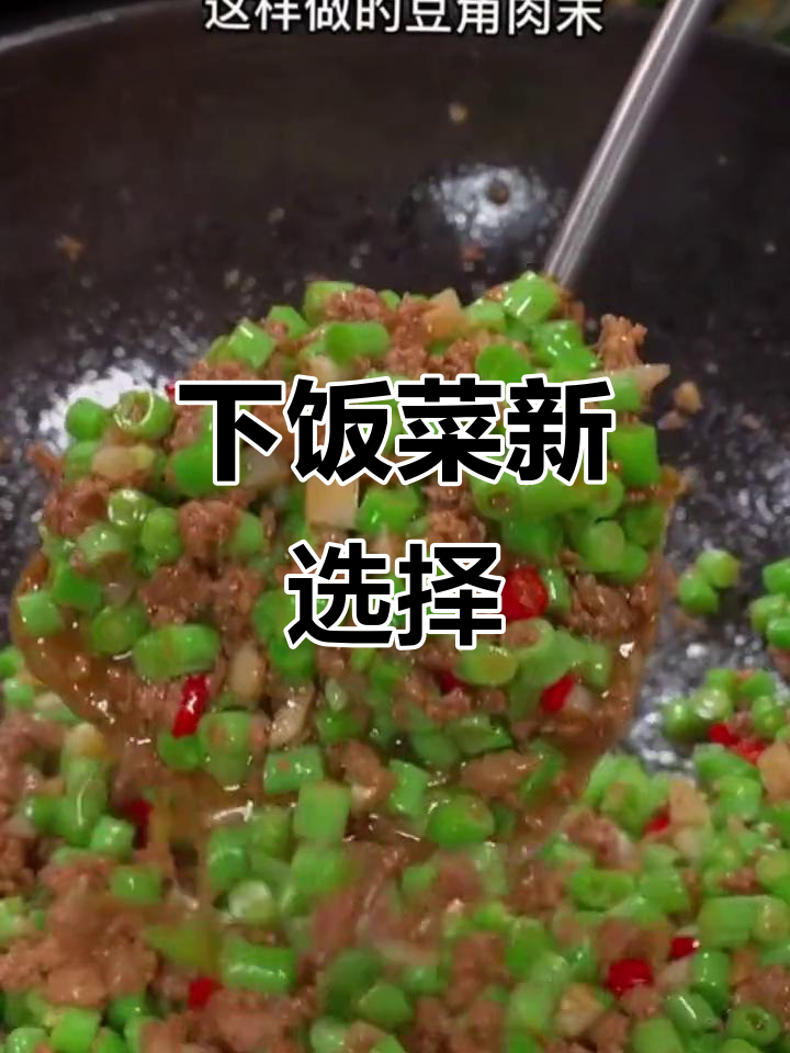 豇豆炒肉末,简单又开胃,绝对让你多吃两碗饭!