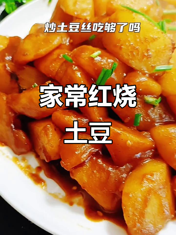 红烧土豆块,家常美味做法大揭秘