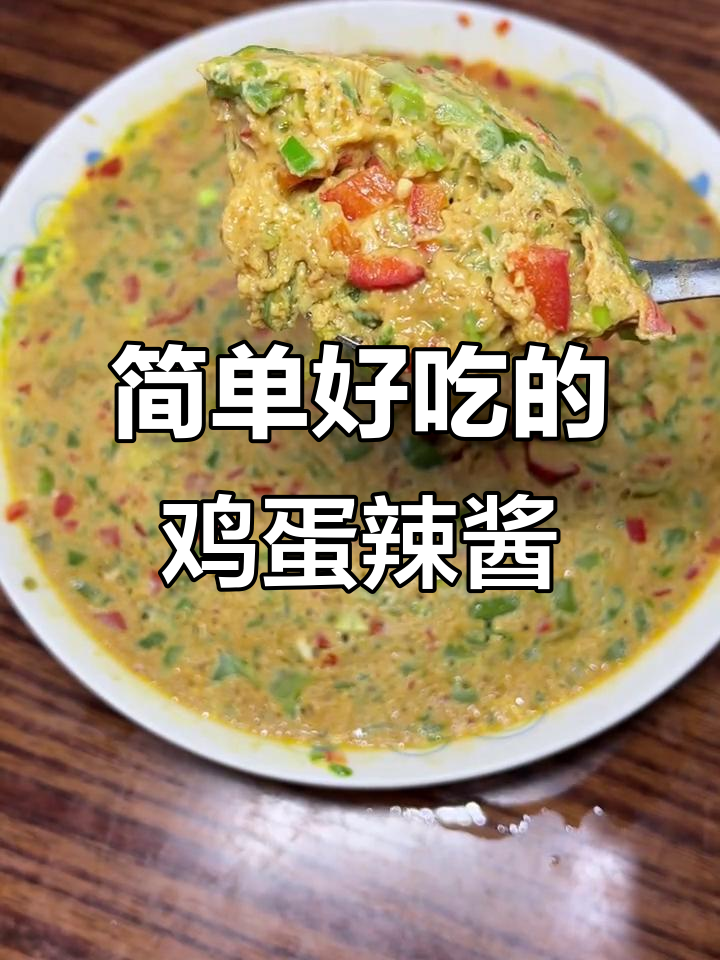 懒人版鸡蛋辣椒酱,十分钟搞定下饭神器