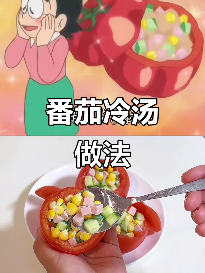 番茄冷汤与沙拉盅，简单又美味！