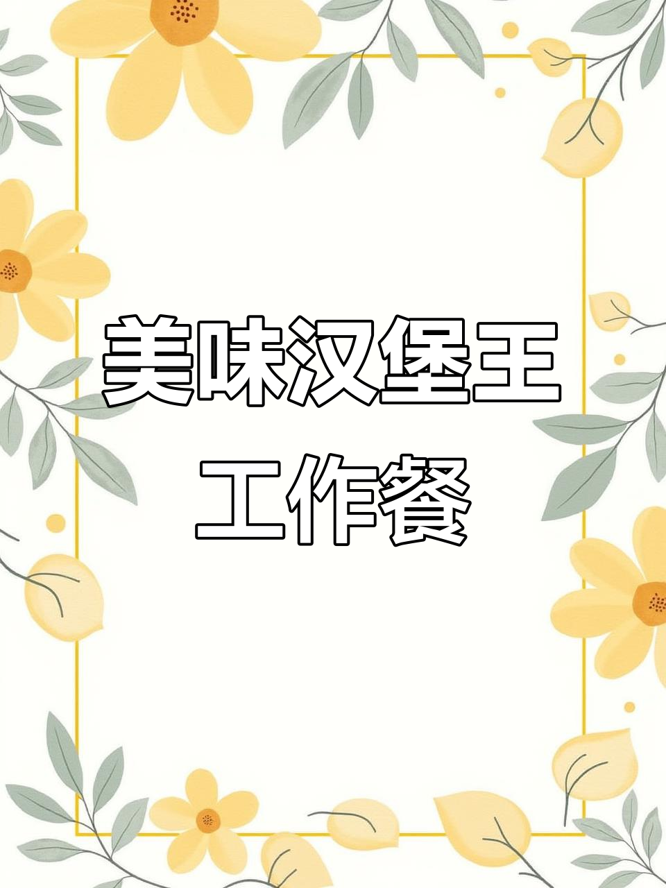汉堡王工作餐大揭秘:粗薯条、香脆鱼片与鸡腿堡的完美搭配