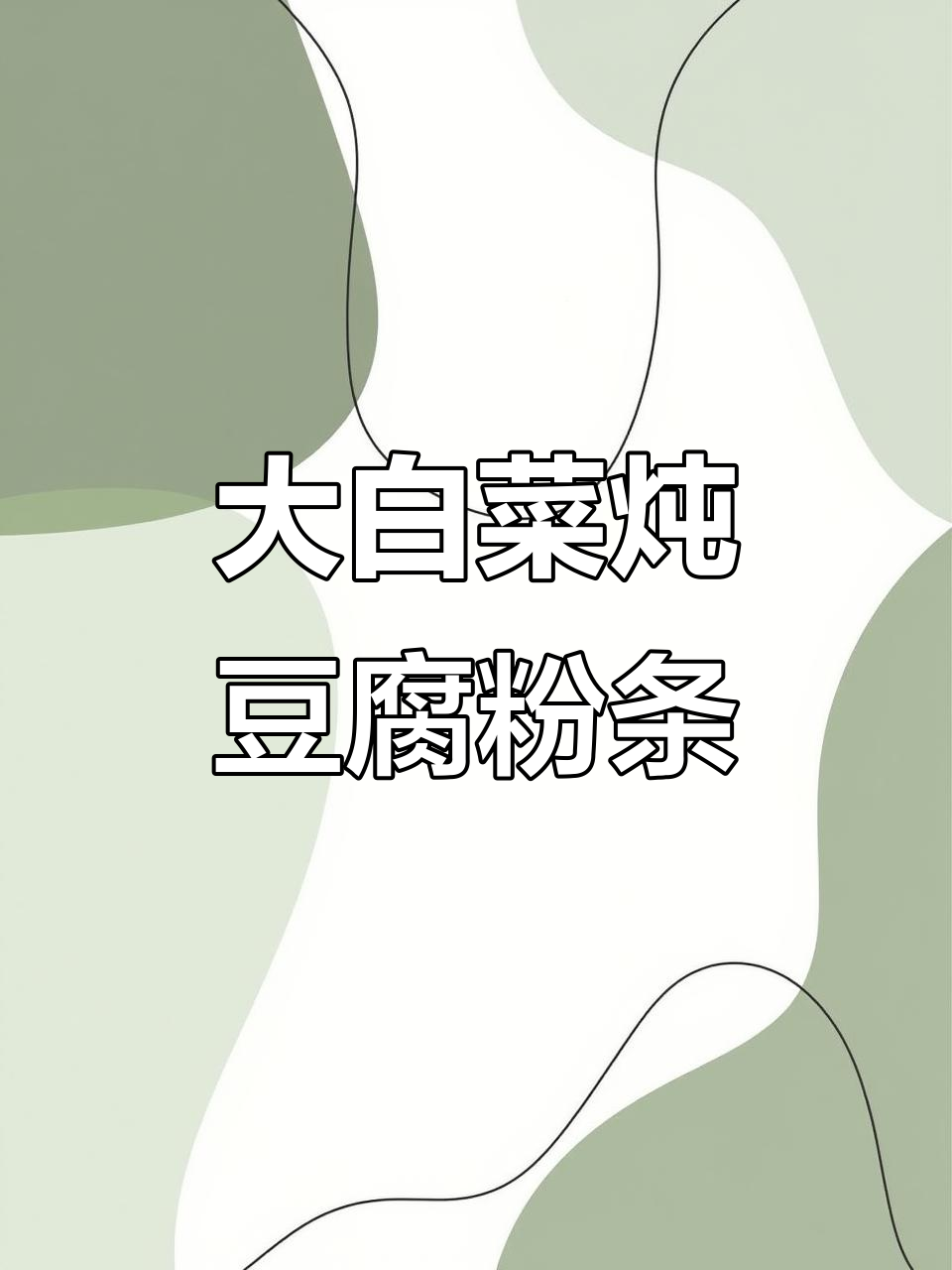 炖菜最美味,大白菜豆腐粉条五花肉搭配无敌
