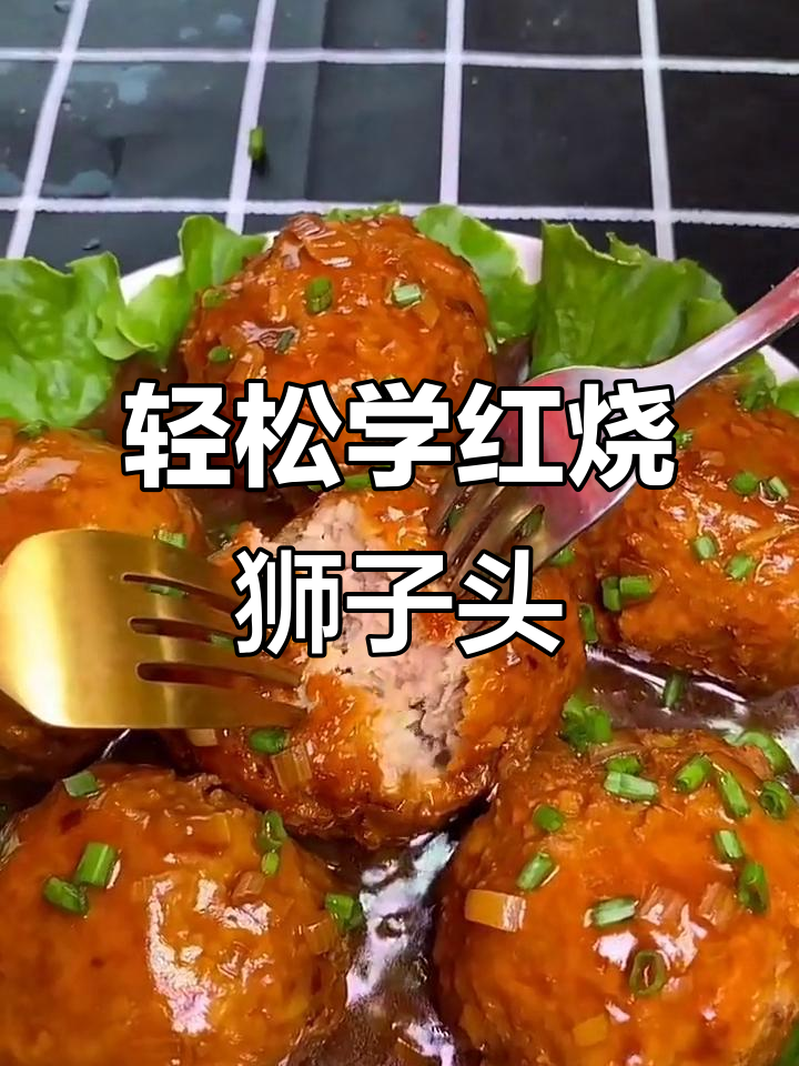 红烧狮子头,简单又美味!教你做正宗家常菜