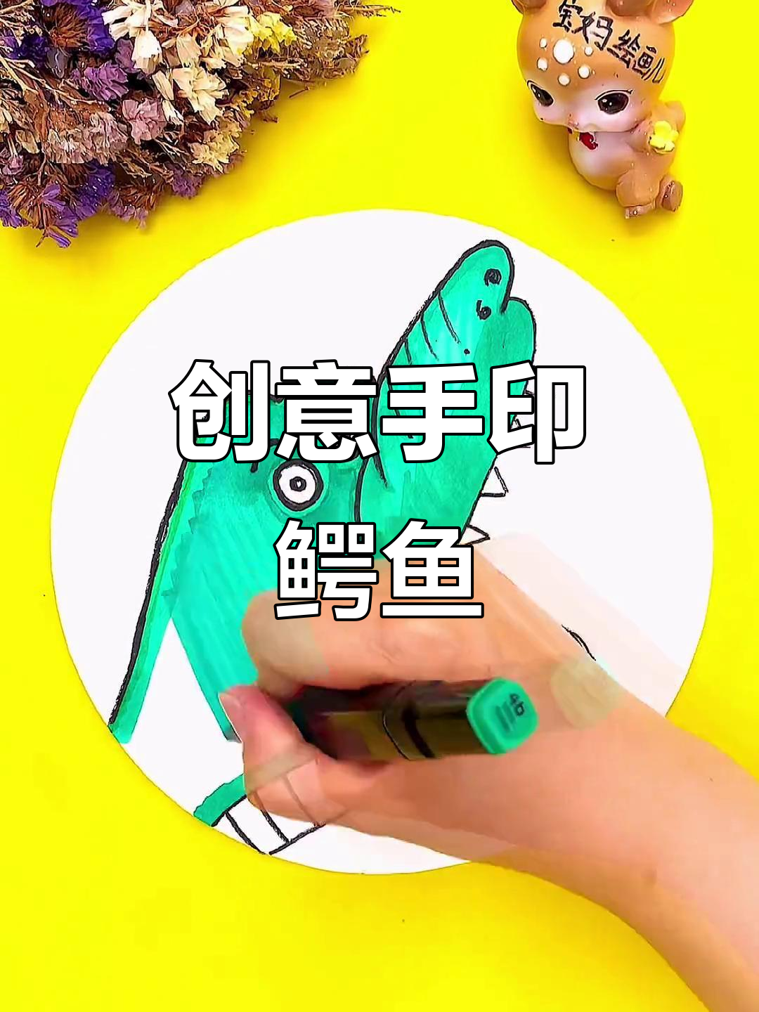 用手掌画创意鳄鱼,马克笔上色大挑战