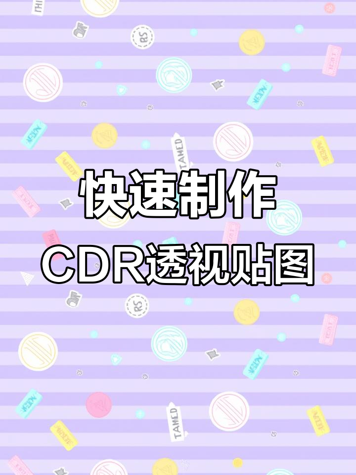 CDR透视效果贴图技巧,轻松搞定广告牌设计