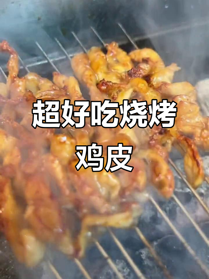 烧烤店鸡皮做法大揭秘,轻松烤出完美口感