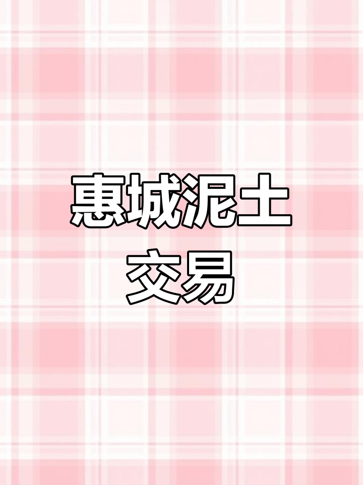 惠州泥尾场地,二类土可入,拖头车230元/次