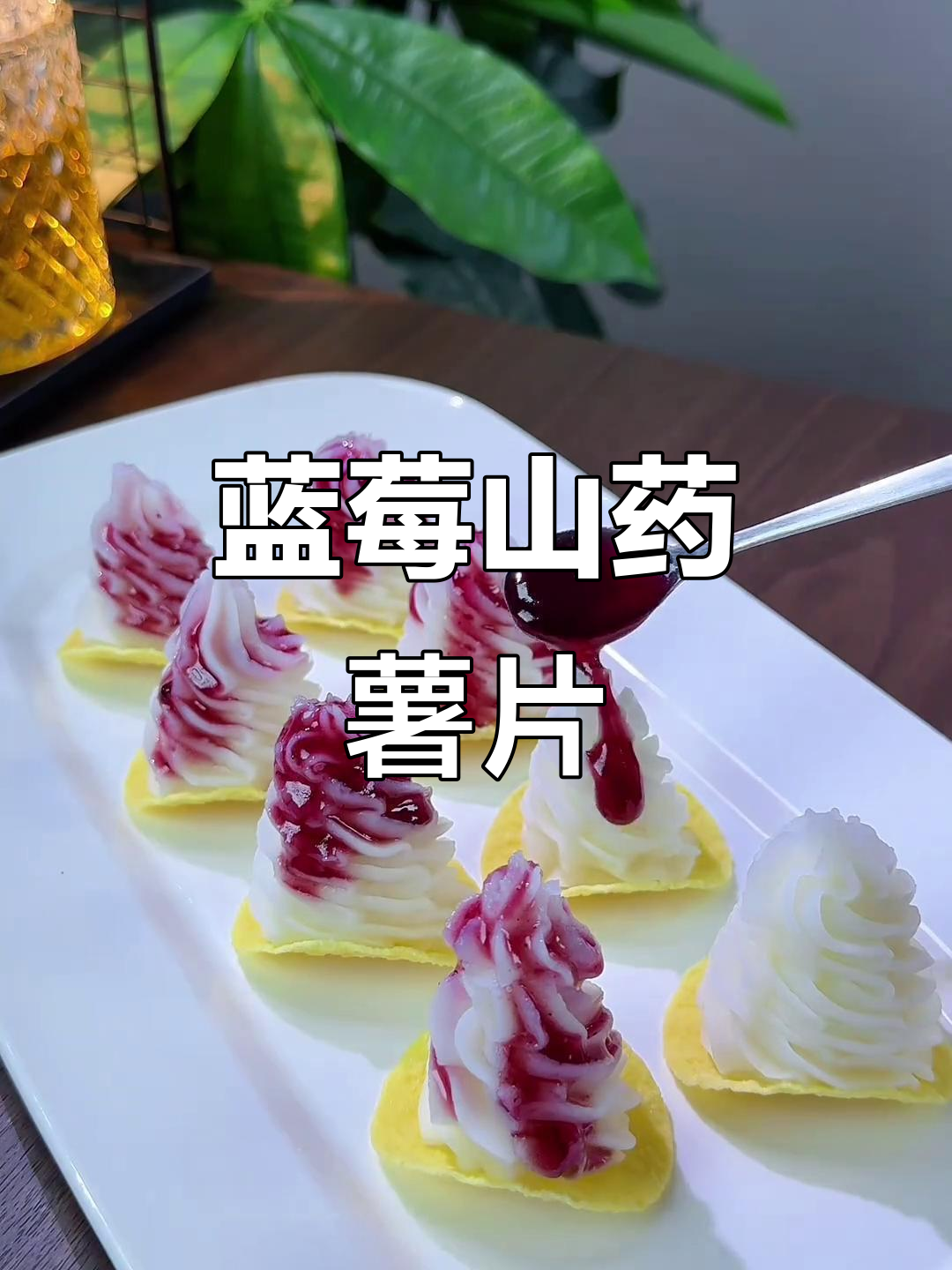 薯片山药配蓝莓酱,酥脆香甜又美观
