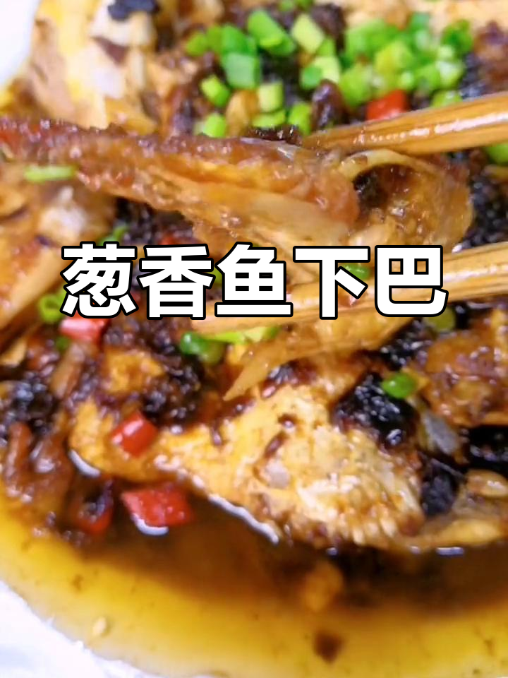 葱油鱼下巴,鲜嫩无刺,香气扑鼻