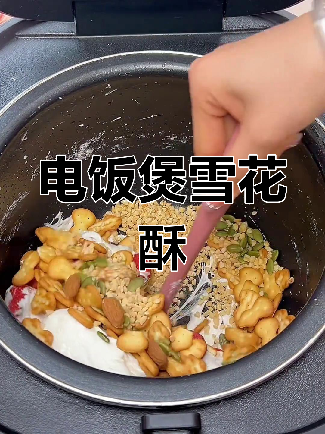 用电饭煲做雪花酥,简单又成功!