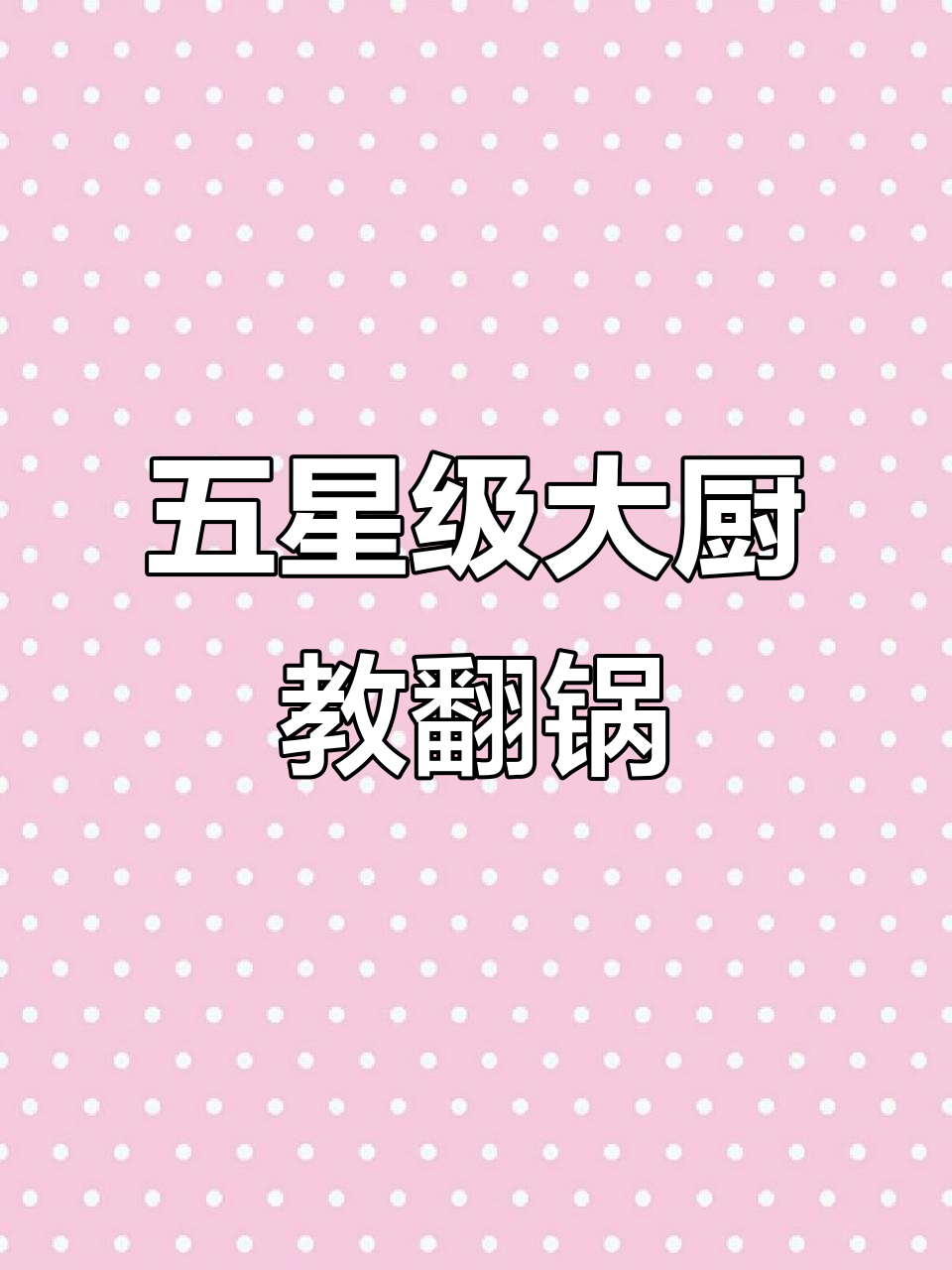 五星级酒店大厨教你轻松翻锅，掌握技巧秒变厨师达人