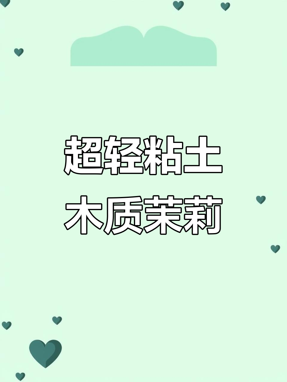 超轻粘土茉莉花制作教程，轻松打造自然花瓣