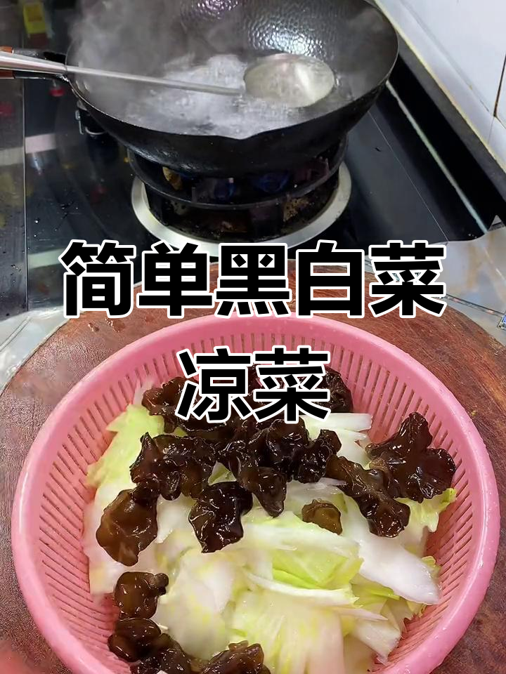 黑白菜清爽做法,适合全家食用