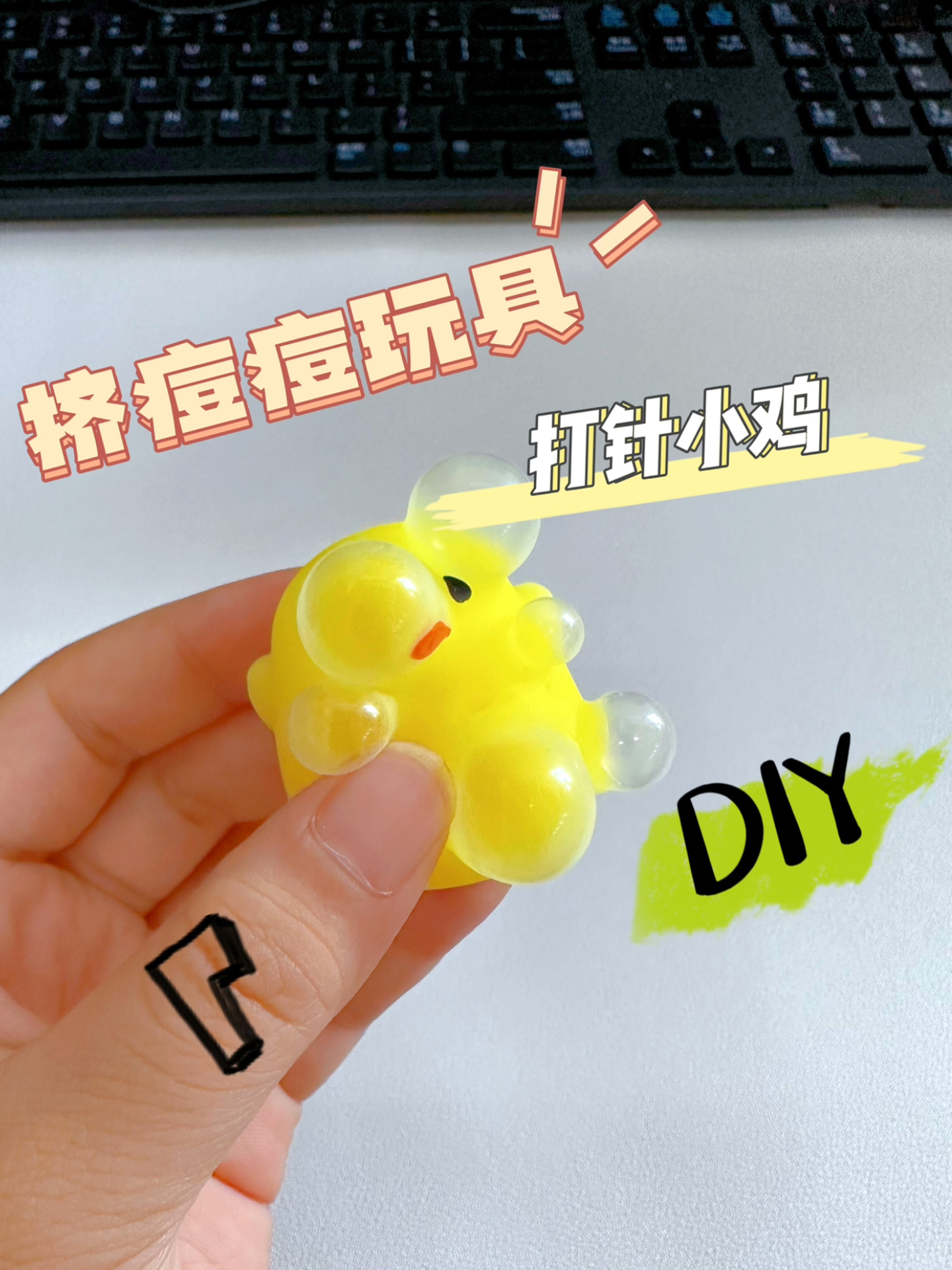越来越离谱的捏捏玩具|打针小鸡