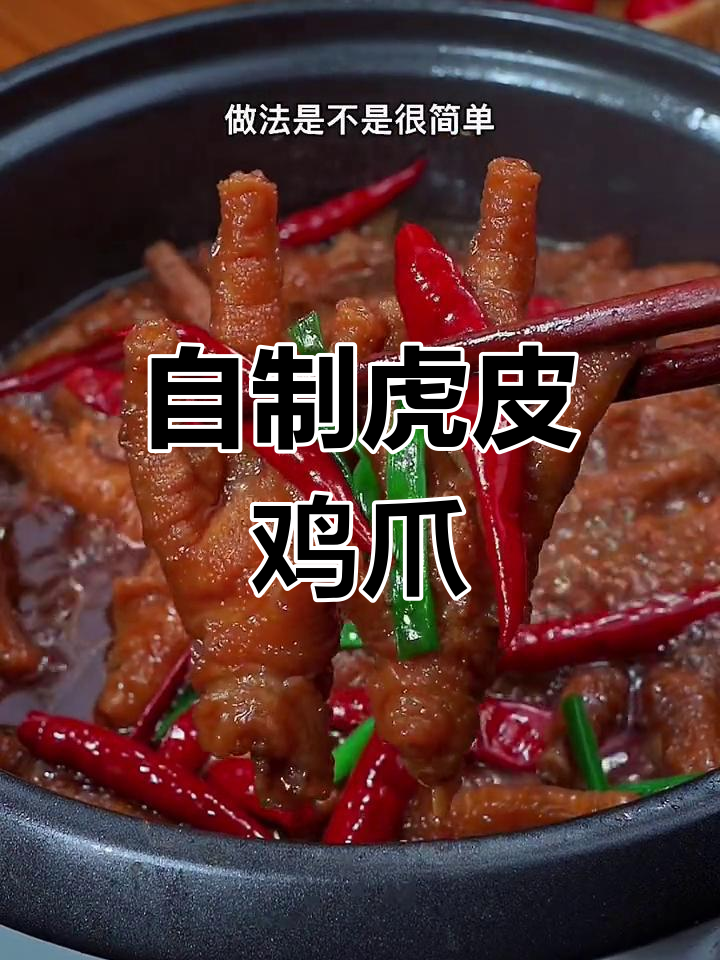 过年必备卤味虎皮鸡爪,香辣可口