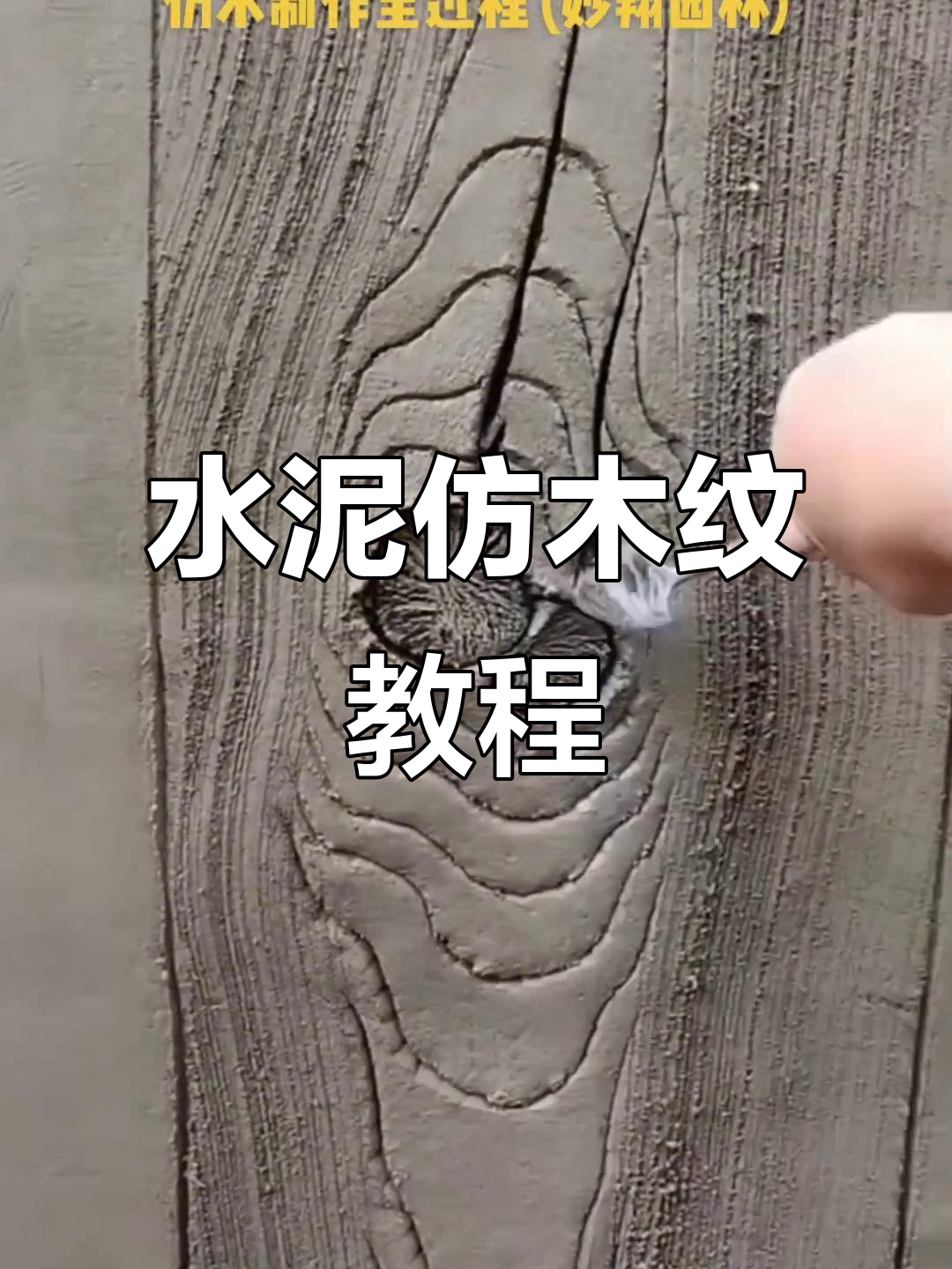 水泥仿木纹制作技巧,假山假树全流程解析