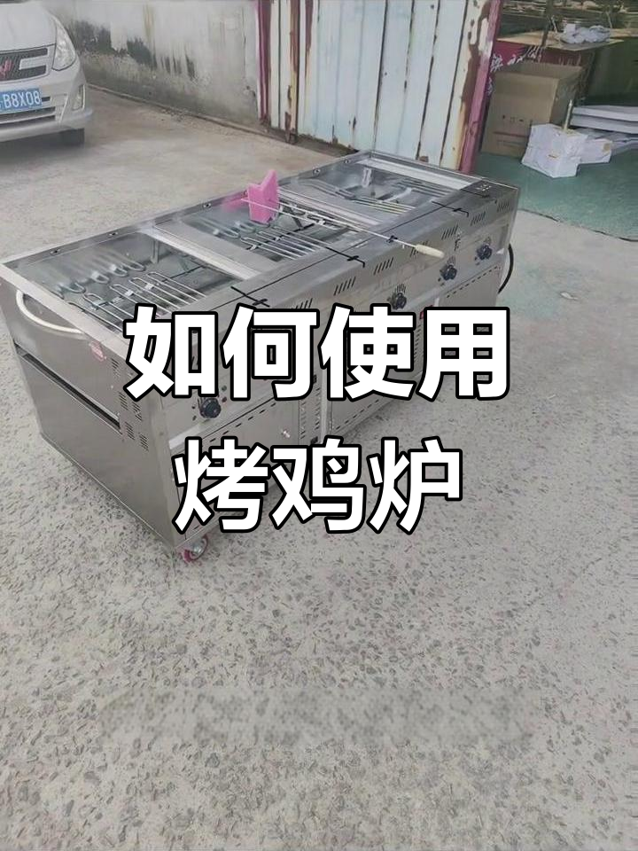 电动烤鸡炉使用教程