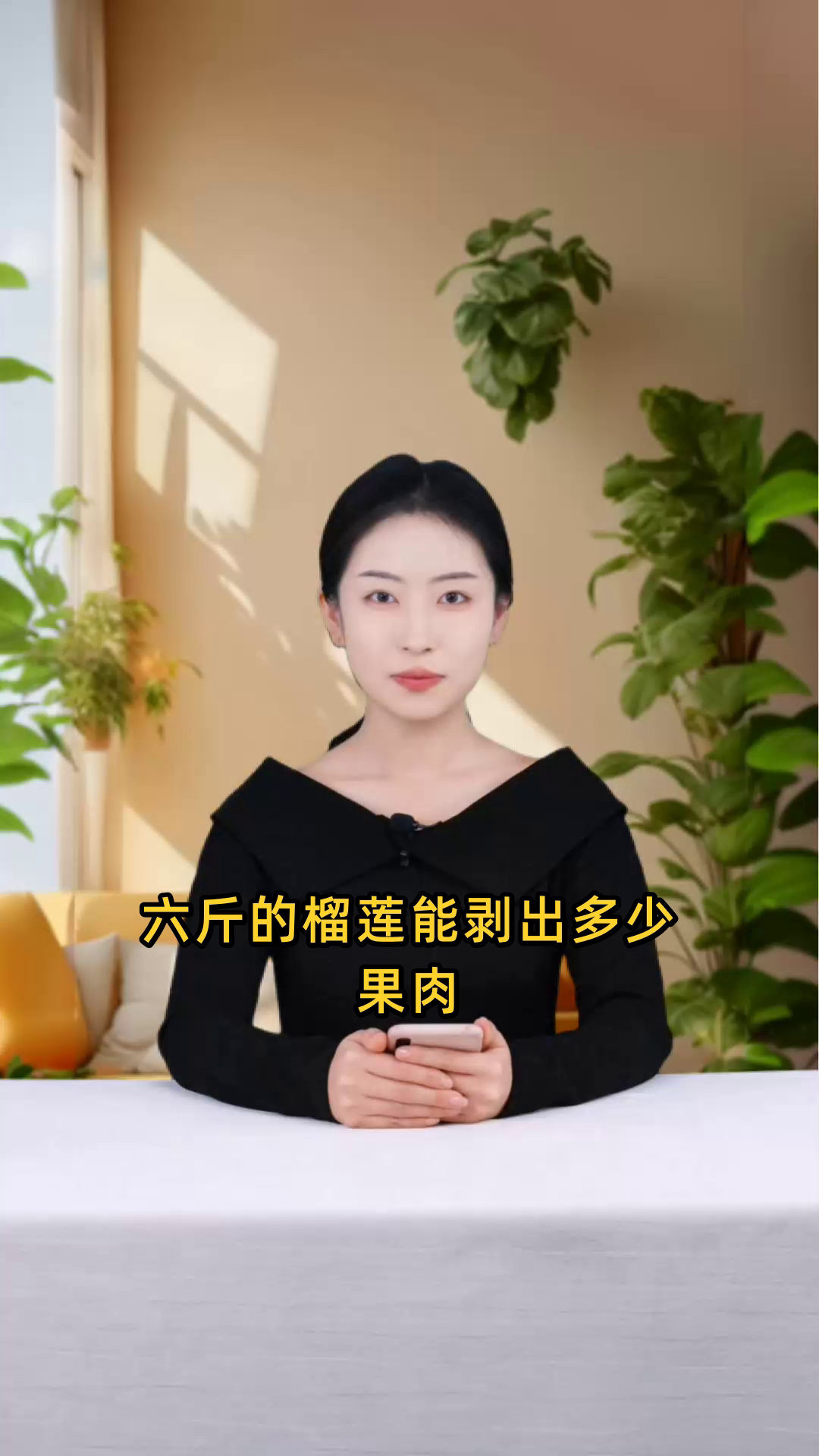 六斤重的榴莲剥开后,能产出多少重量的榴莲肉?