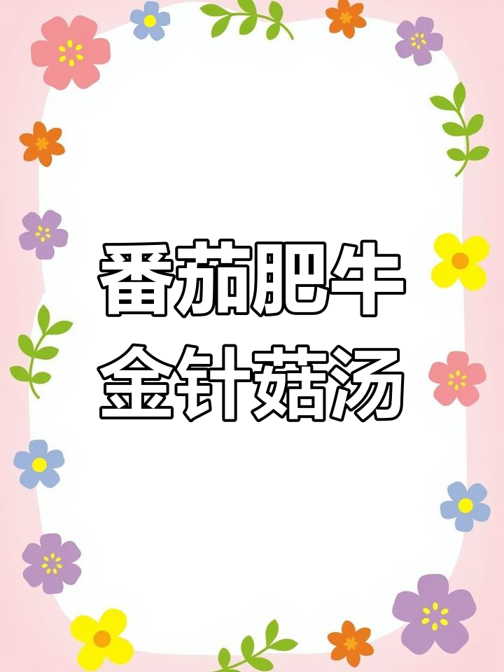 酸爽开胃番茄肥牛金针菇汤,夏日必备下饭神器