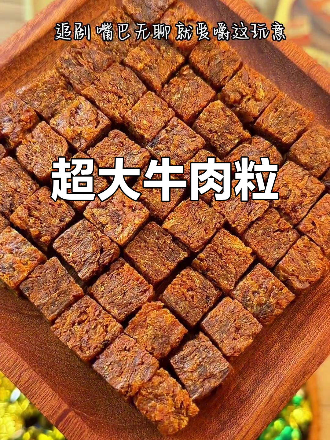 老板,这牛肉粒超大包!童年味道,嚼劲十足,停不下来