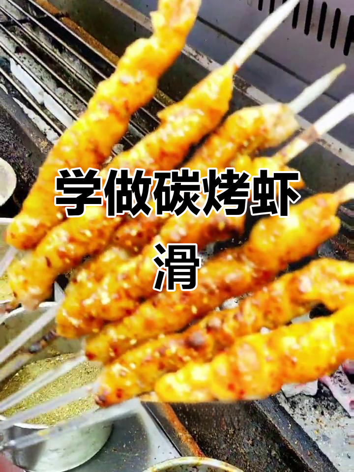 烤虾滑轻松学,十秒搞定美味!