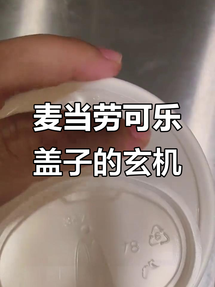 麦当劳饮料盖子上的秘密,雪花、爱心和杠铃到底代表什么?
