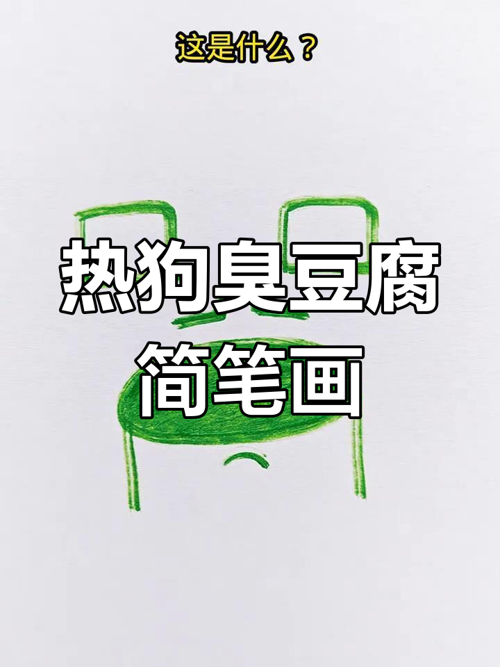 零基础学画热狗与臭豆腐