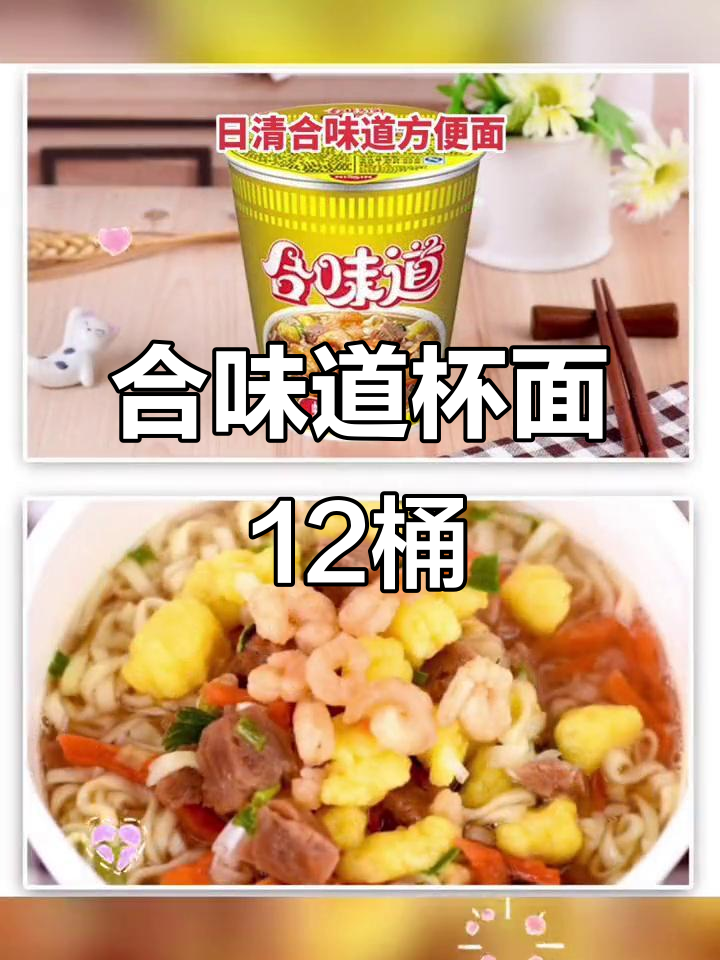 日清合味道杯面12桶装,速食夜宵必备