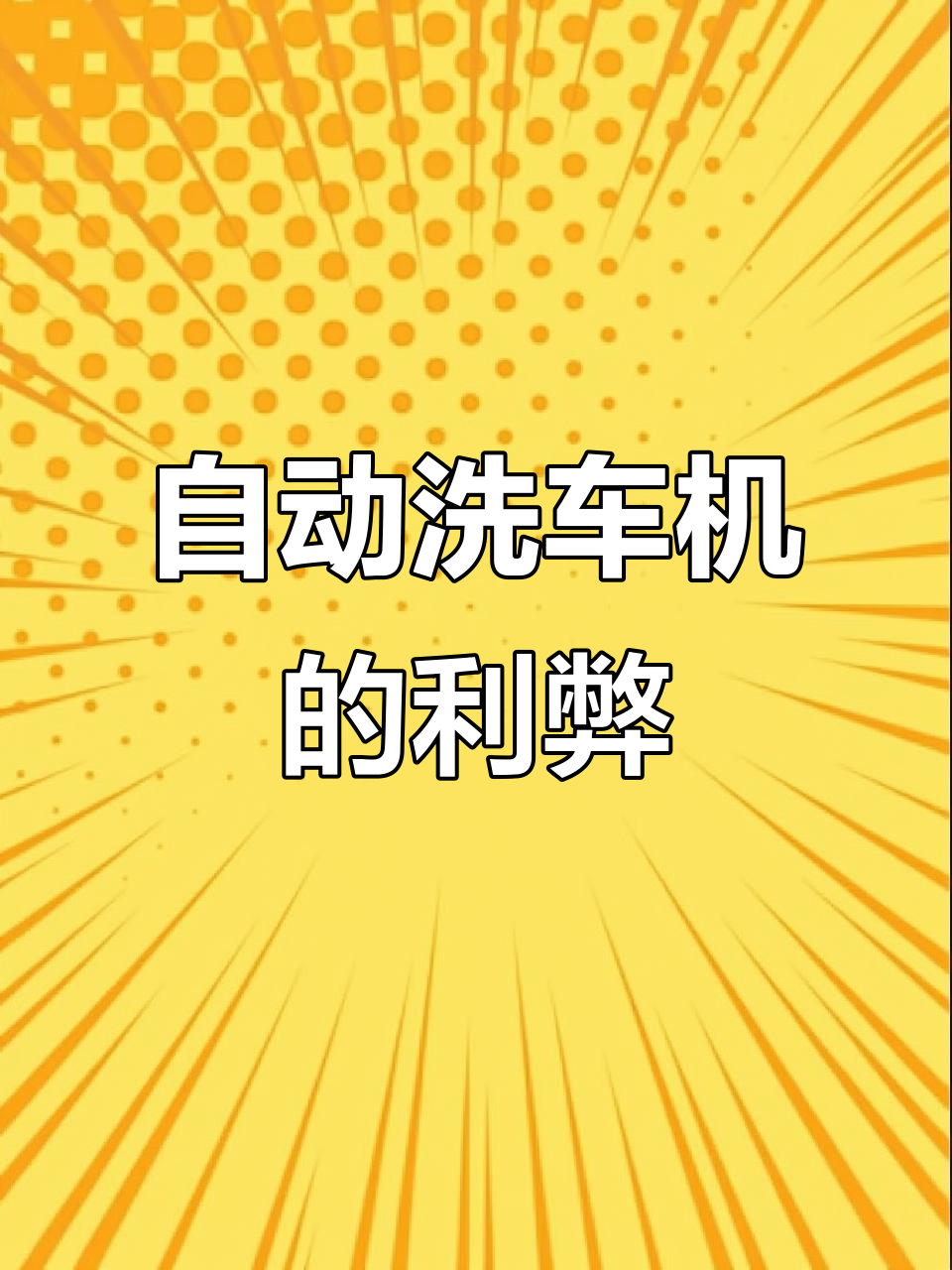 全自动洗车机:价格、优缺点与使用体验全解析
