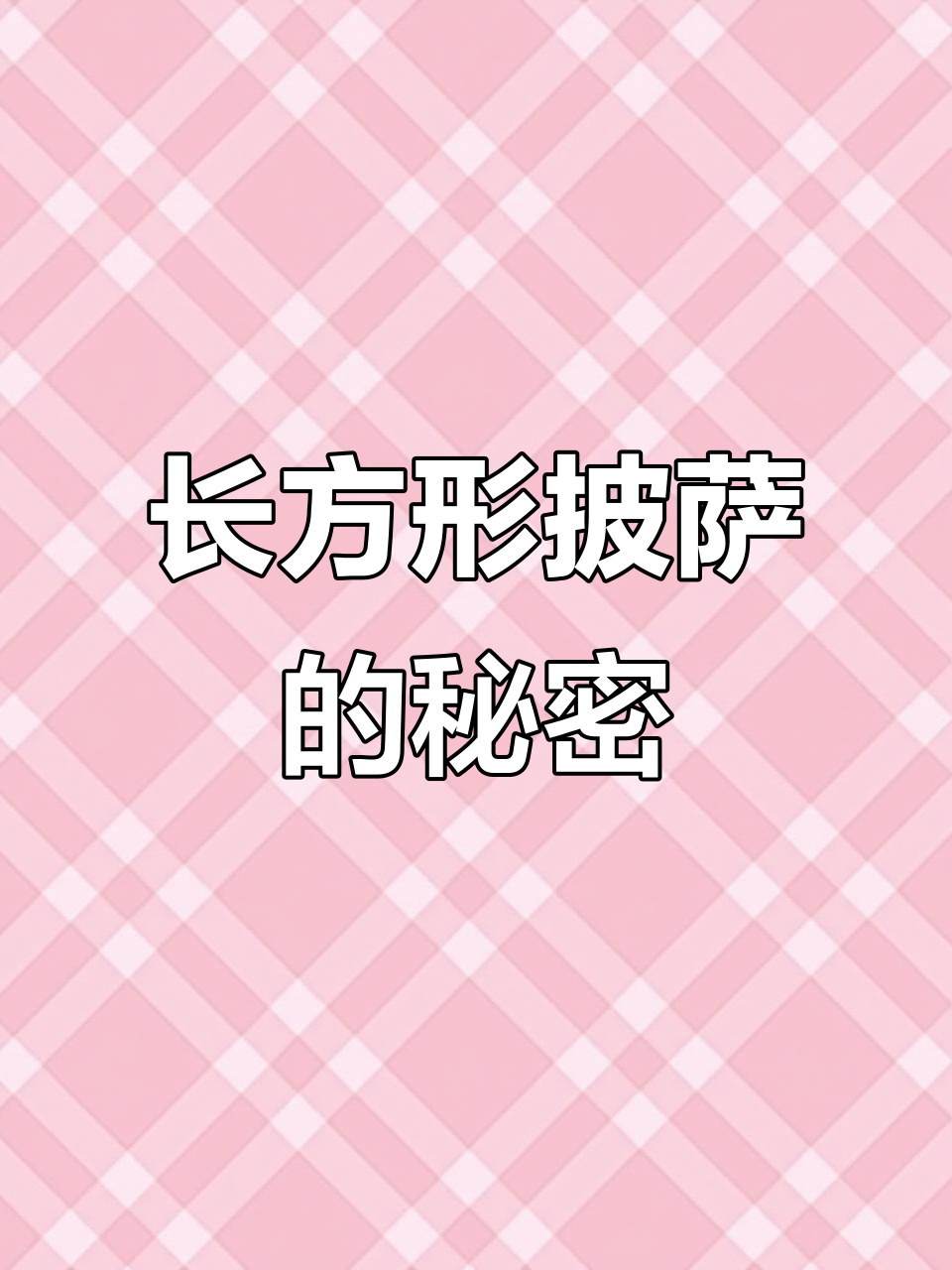 为什么我们的披萨是长方形的?揭秘正宗意式做法