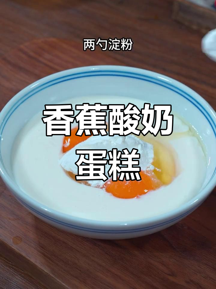 香蕉酸奶蛋糕,空气炸锅轻松做