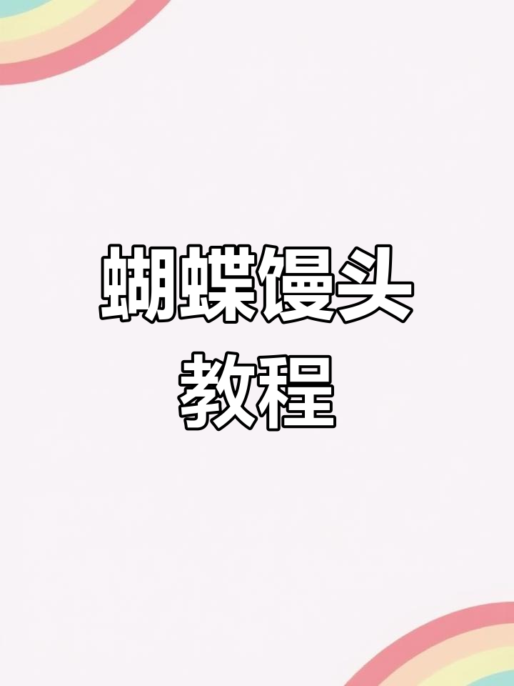 蝴蝶馒头,软糯又可爱,小朋友超爱做!